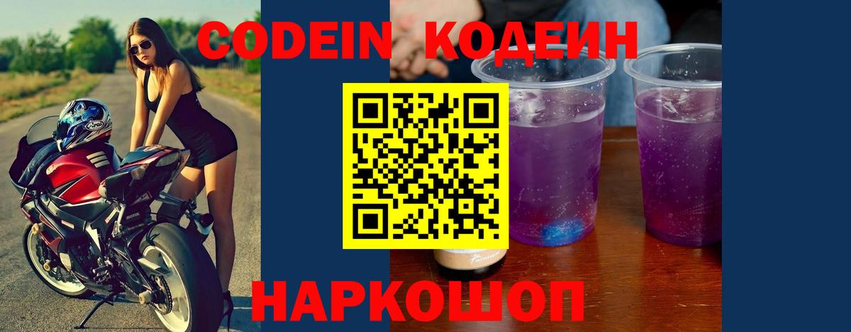 Киселёвск  Codein Purple Drank  Вход с VPN  Codein Purple Drank 